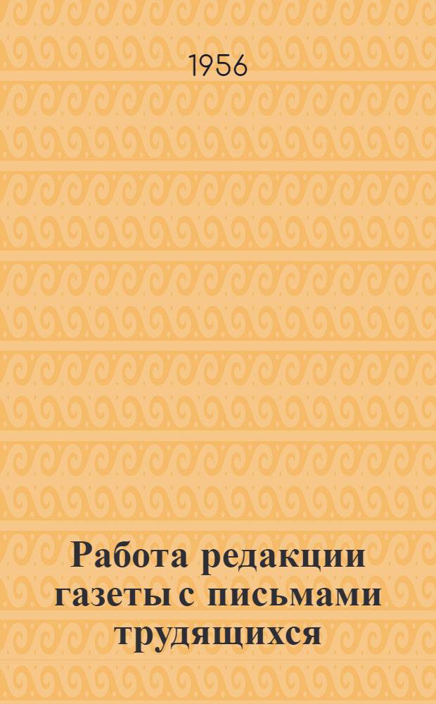 Работа редакции газеты с письмами трудящихся