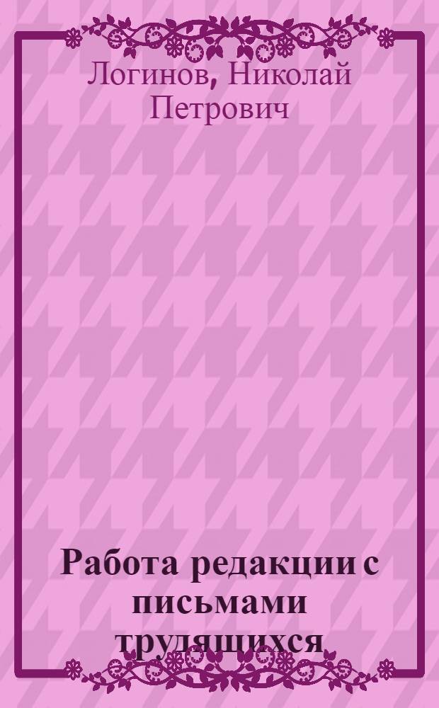 Работа редакции с письмами трудящихся : Лекция..