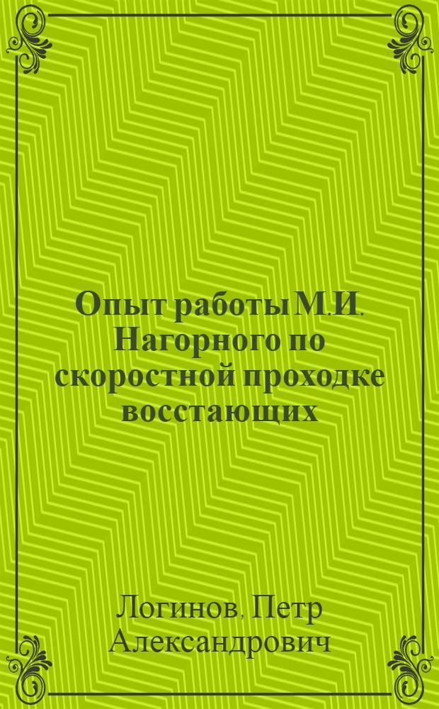 Опыт работы М.И. Нагорного по скоростной проходке восстающих : Рудник Чорух-Дайрон