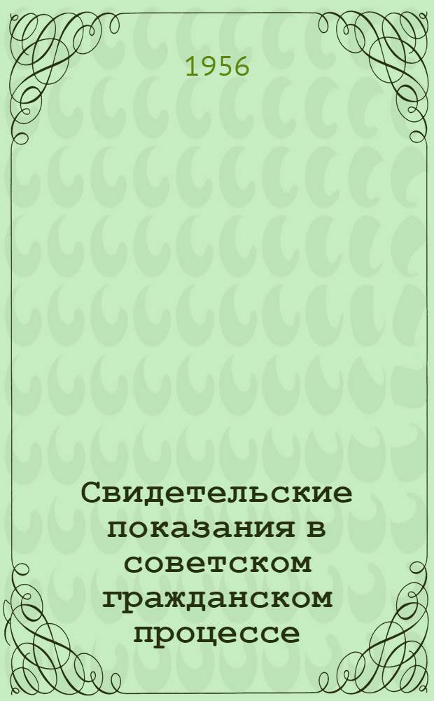 Свидетельские показания в советском гражданском процессе : Лекция