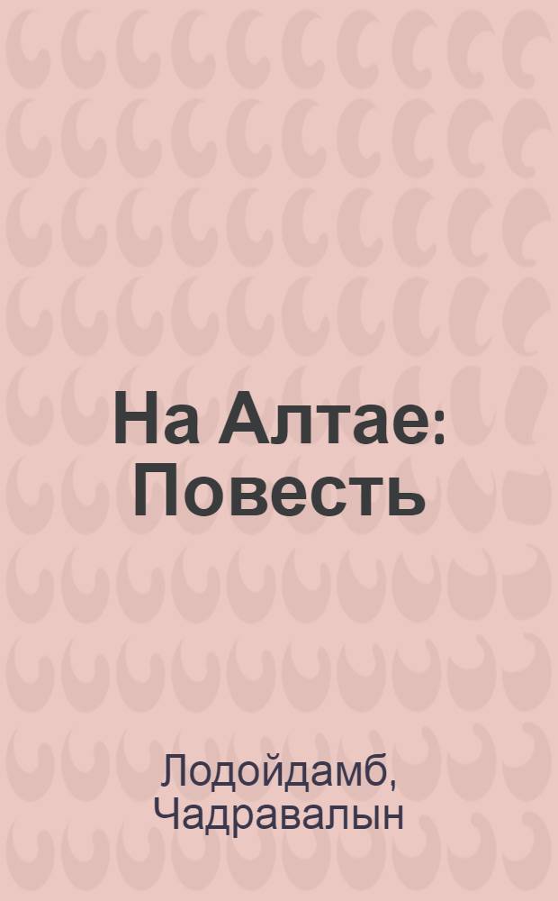 На Алтае : Повесть