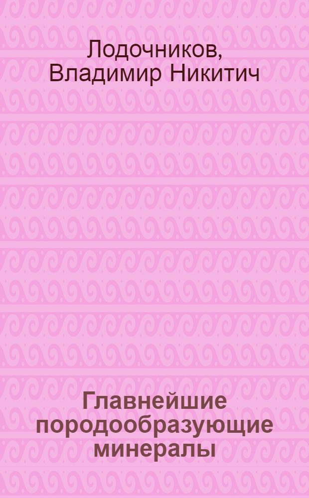 Главнейшие породообразующие минералы : Учеб. пособие для геол.-развед. вузов и ун-тов