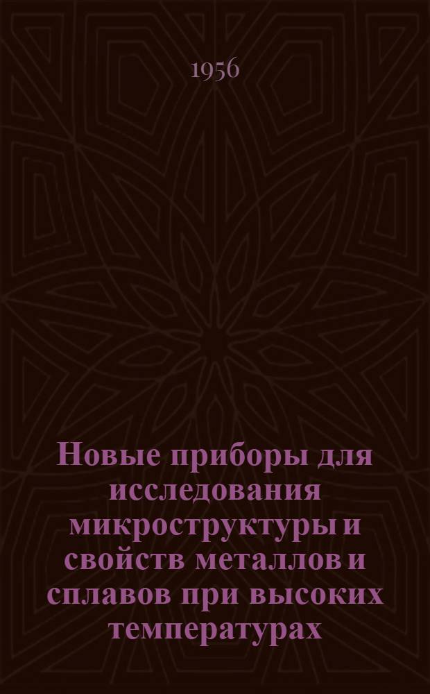Новые приборы для исследования микроструктуры и свойств металлов и сплавов при высоких температурах