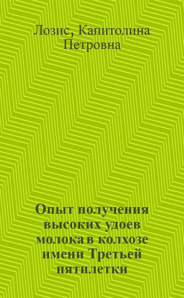 Опыт получения высоких удоев молока в колхозе имени Третьей пятилетки : Кольский район