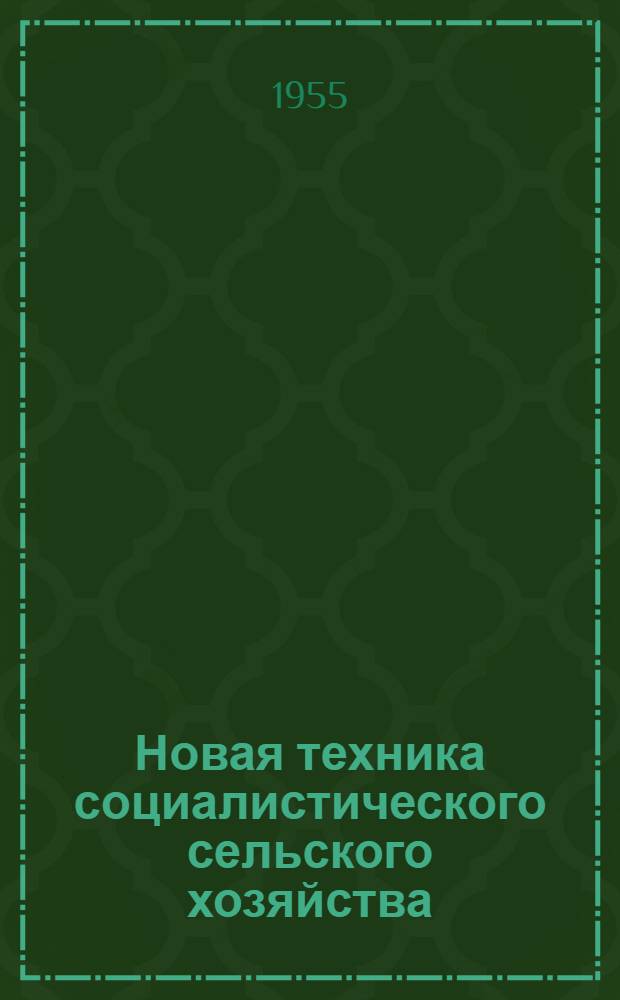 Новая техника социалистического сельского хозяйства : Стенограмма публичной лекции..