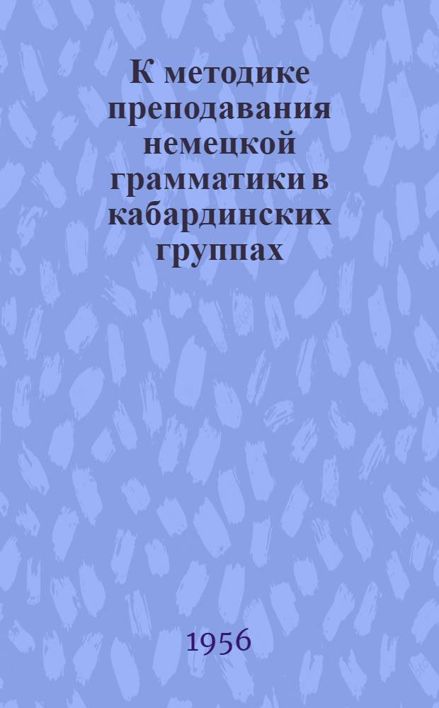 К методике преподавания немецкой грамматики в кабардинских группах