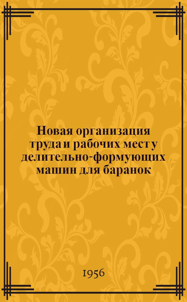 Новая организация труда и рабочих мест у делительно-формующих машин для баранок