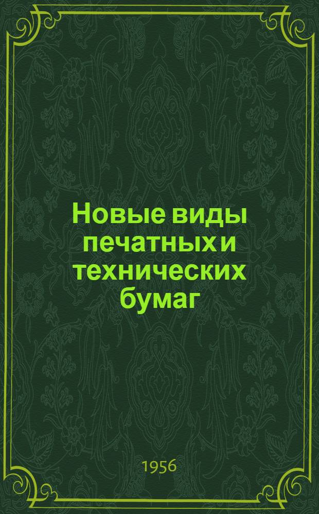 Новые виды печатных и технических бумаг : Обзор отечеств. и иностр. литературы