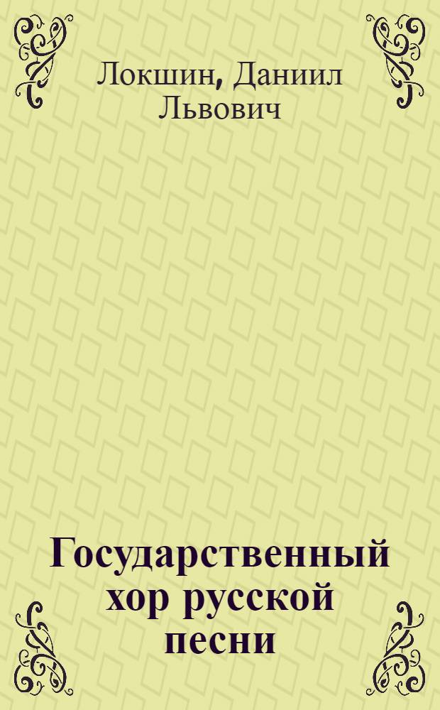 Государственный хор русской песни