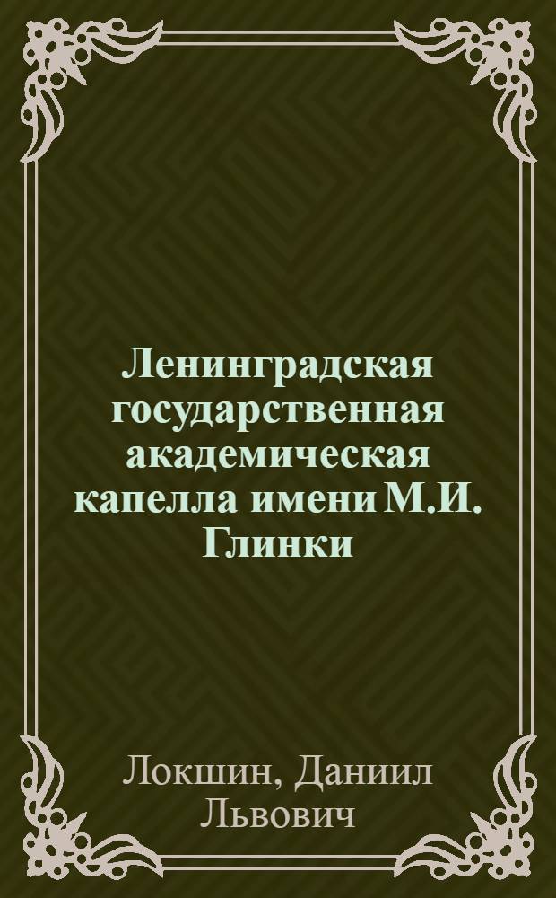 Ленинградская государственная академическая капелла имени М.И. Глинки