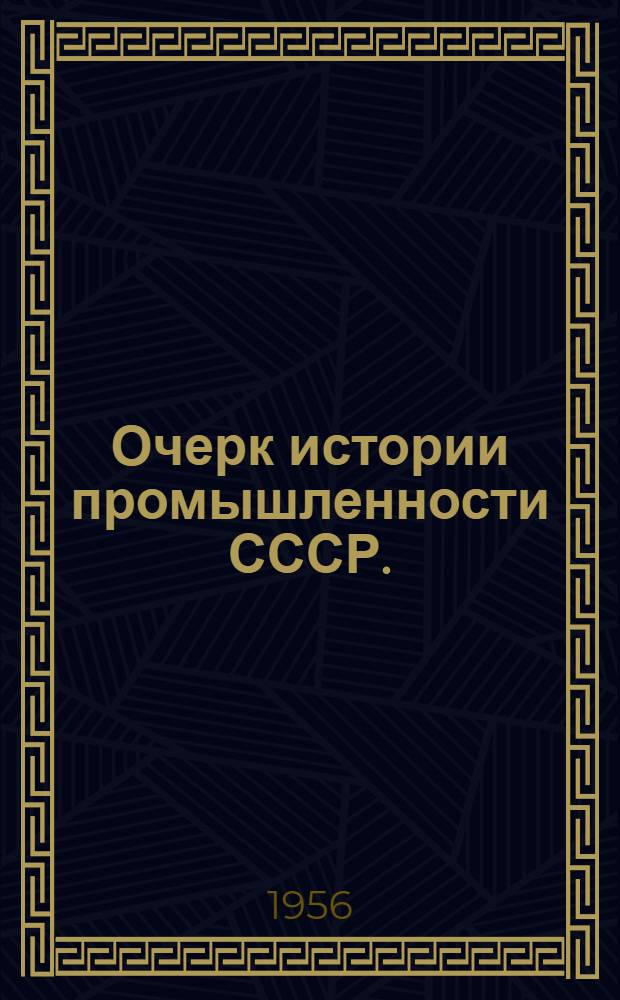 Очерк истории промышленности СССР. (1917-1940)