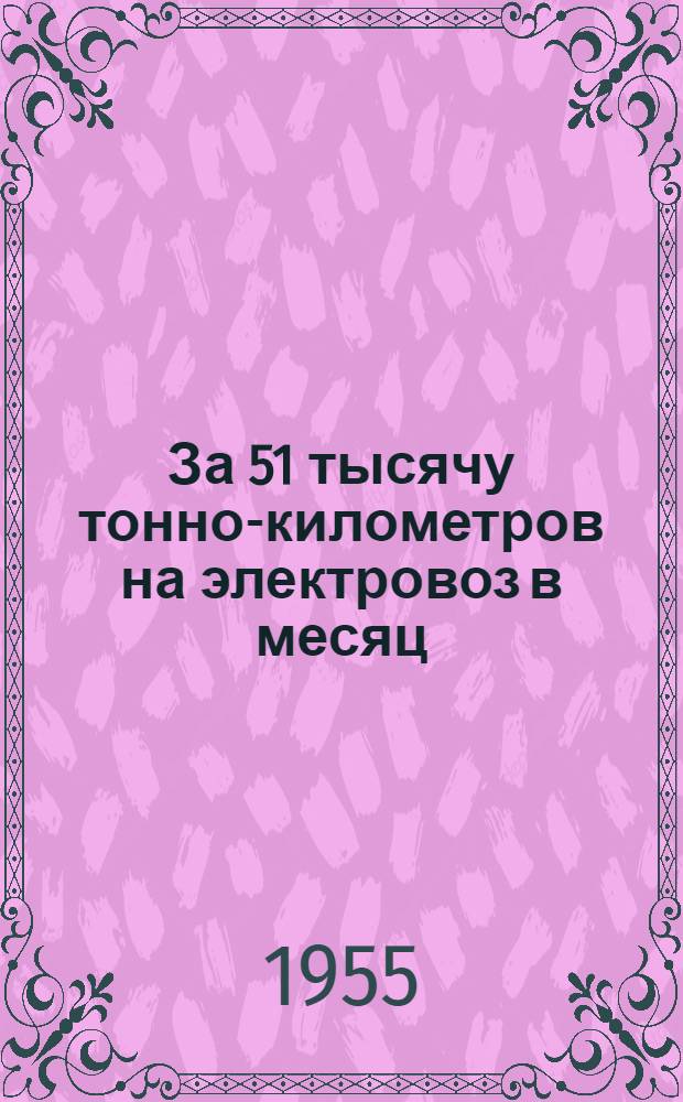 За 51 тысячу тонно-километров на электровоз в месяц : Из опыта работы машиниста электовоза шахты № 6 "Центросоюз" треста "Свердловуголь" Ф.Л. Руденко
