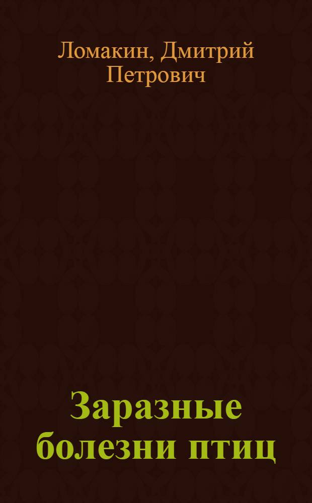 Заразные болезни птиц