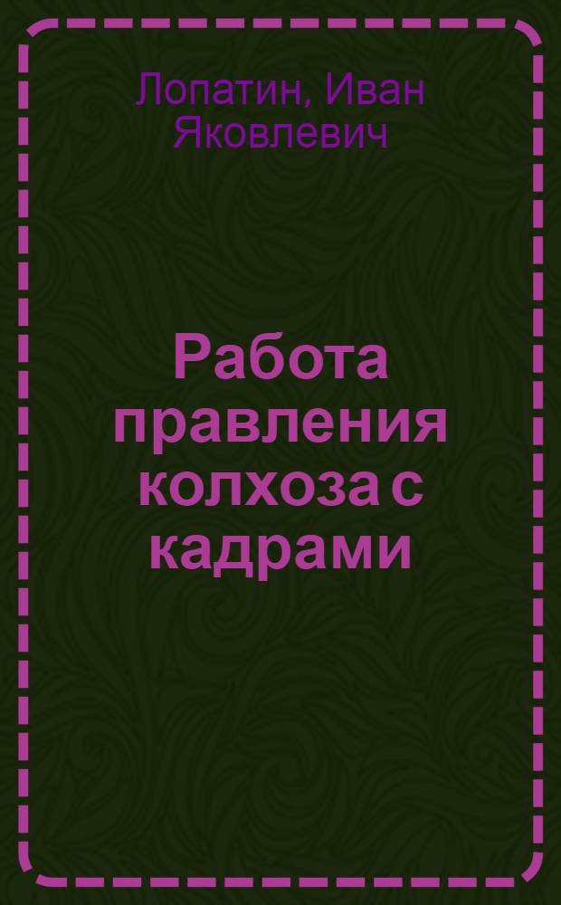 Работа правления колхоза с кадрами