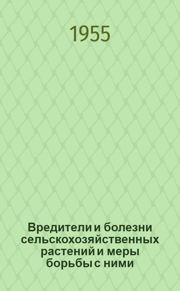 Вредители и болезни сельскохозяйственных растений и меры борьбы с ними : (Пособие для слушателей трехлетних агрозоотехн. курсов)