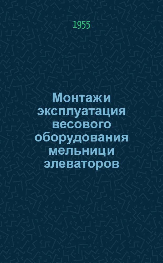 Монтаж и эксплуатация весового оборудования мельниц и элеваторов