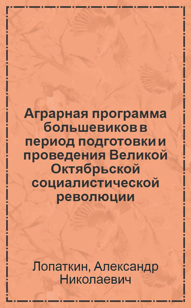 Аграрная программа большевиков в период подготовки и проведения Великой Октябрьской социалистической революции