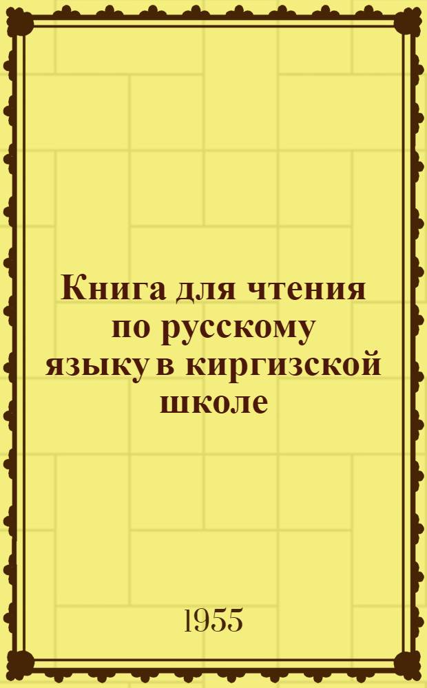 Книга для чтения по русскому языку в киргизской школе : 6-й класс