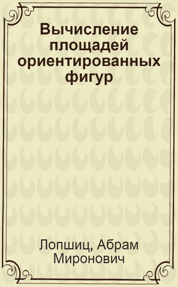 Вычисление площадей ориентированных фигур