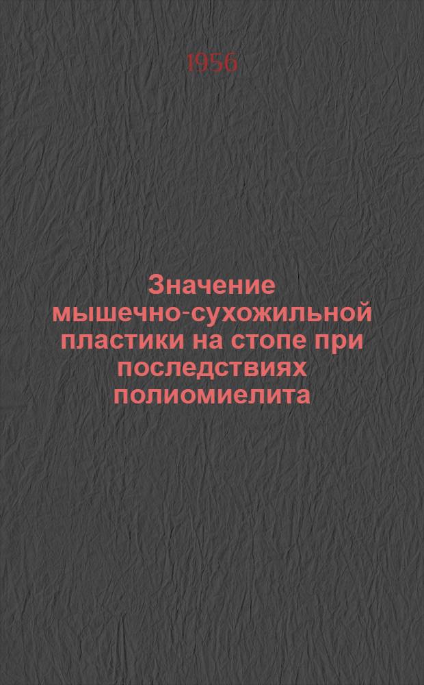 Значение мышечно-сухожильной пластики на стопе при последствиях полиомиелита : Автореферат дис. на соискание учен. степени кандидата мед. наук