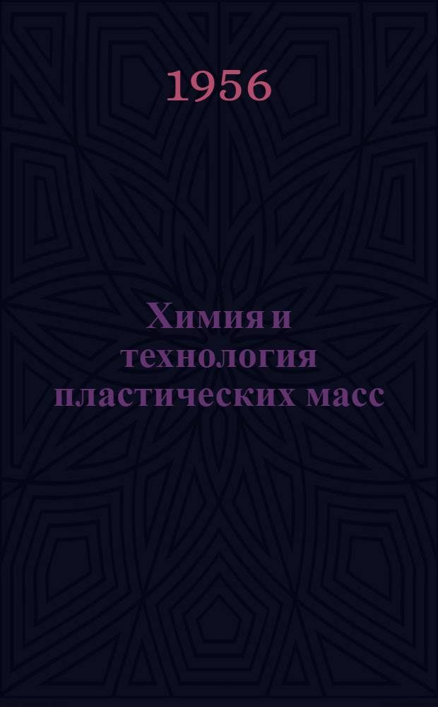 Химия и технология пластических масс : (Учеб. пособие для студентов-заочников хим.-технол. фак. ВЗПИ) Ч. 1-. Ч. 1 : Конденсационные смолы и пластмассы на их основе