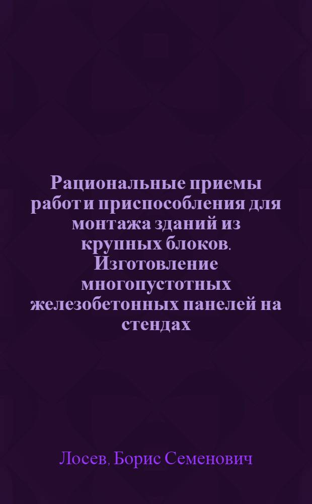 Рациональные приемы работ и приспособления для монтажа зданий из крупных блоков. Изготовление многопустотных железобетонных панелей на стендах
