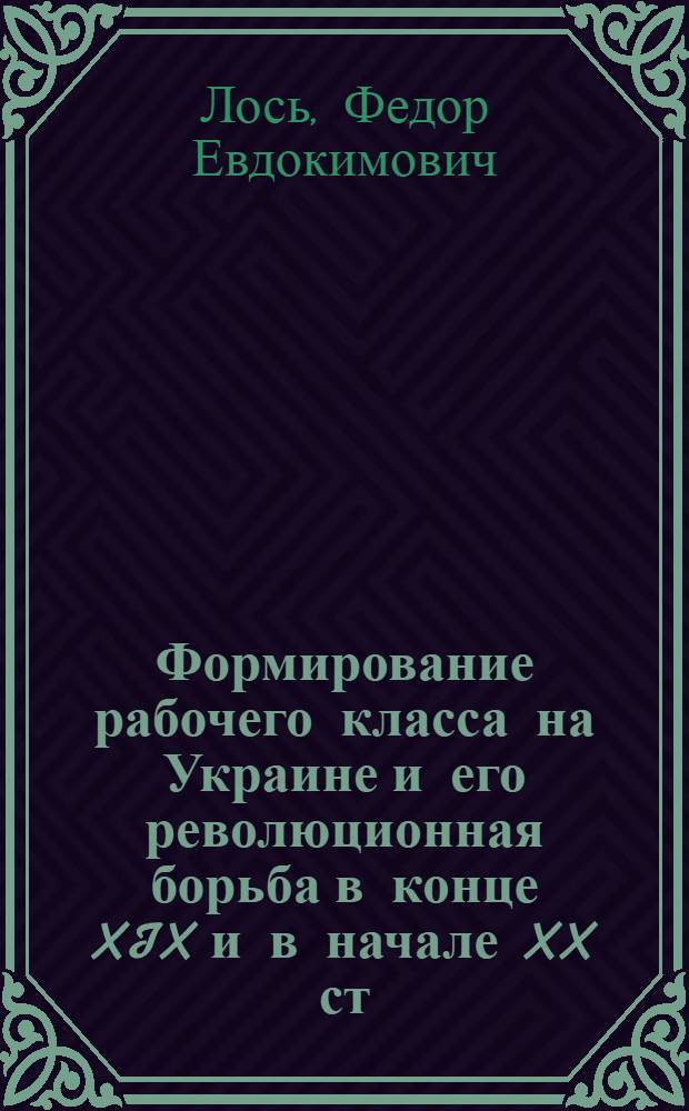 Формирование рабочего класса на Украине и его революционная борьба в конце XIX и в начале XX ст. (конец XIX ст. - 1904 г.)
