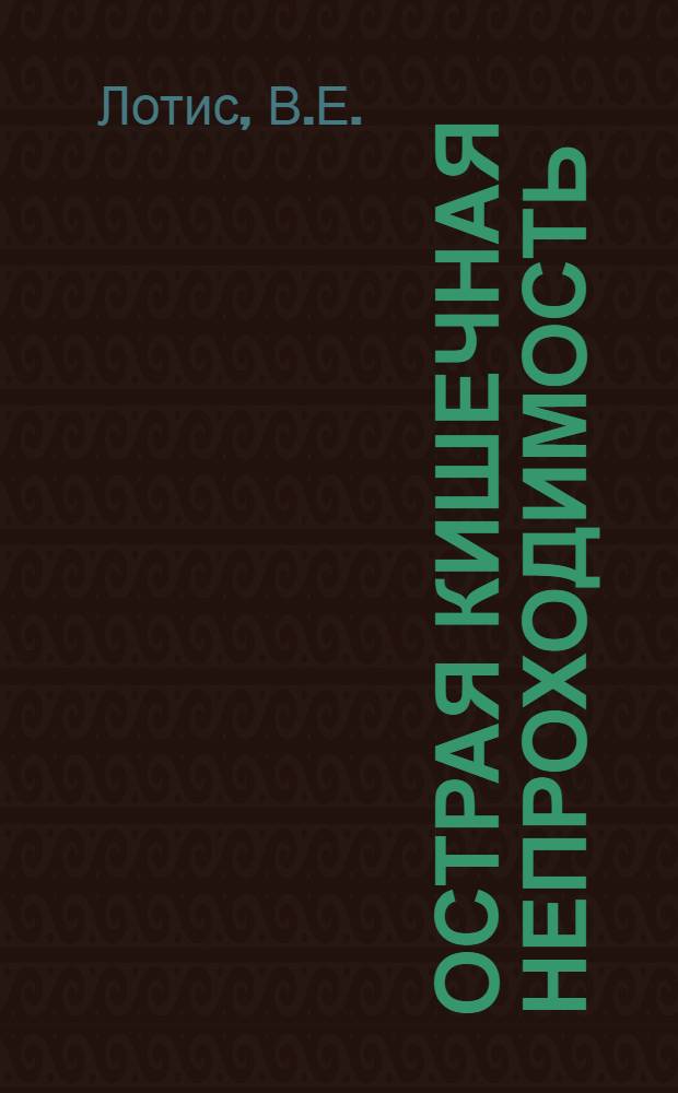 Острая кишечная непроходимость : (По материалам больниц Грозн. обл.) : Автореферат дис. на соискание учен. степени кандидата мед. наук