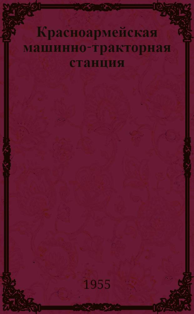 Красноармейская машинно-тракторная станция