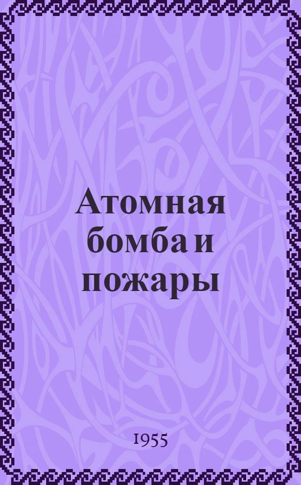 Атомная бомба и пожары