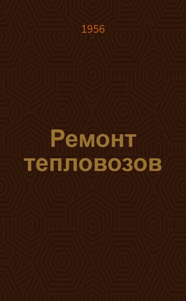 Ремонт тепловозов : Учебник для вузов ж.-д. транспорта