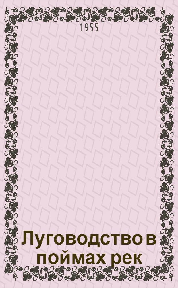 Луговодство в поймах рек