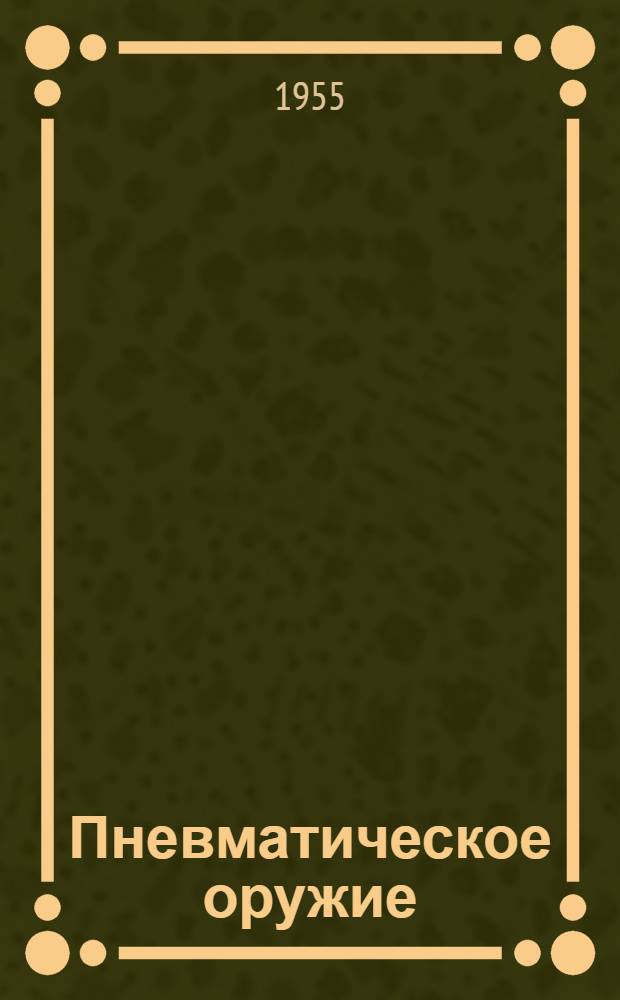 Пневматическое оружие