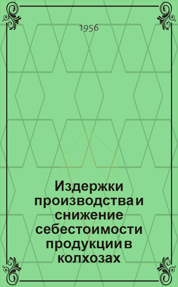 Издержки производства и снижение себестоимости продукции в колхозах