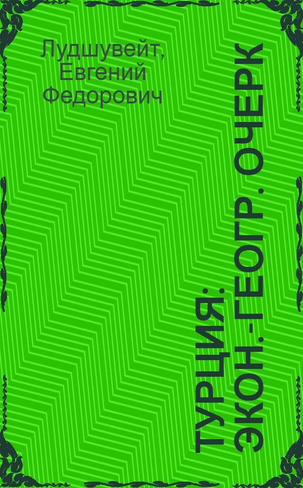 Турция : Экон.-геогр. очерк