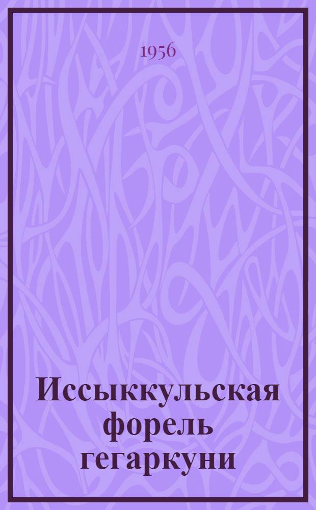 Иссыккульская форель гегаркуни (Salmo ischchan issykogegarkuni Lushin)
