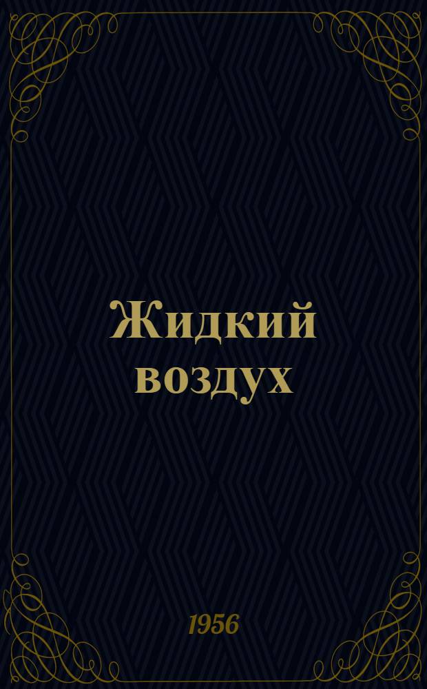 Жидкий воздух