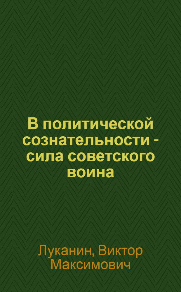 В политической сознательности - сила советского воина