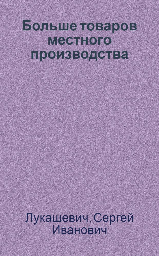 Больше товаров местного производства : (По материалам 1-й обл. техн. конференции работников местной пром-сти Молодечн. обл.)