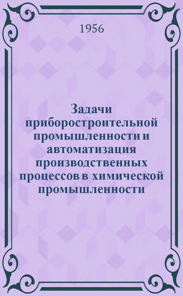 Задачи приборостроительной промышленности и автоматизация производственных процессов в химической промышленности