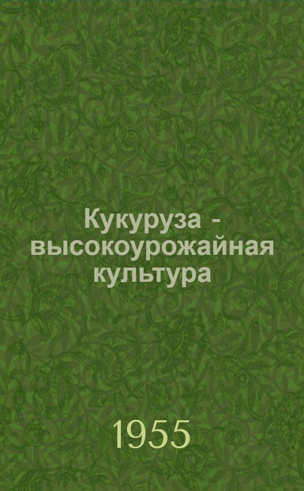 Кукуруза - высокоурожайная культура