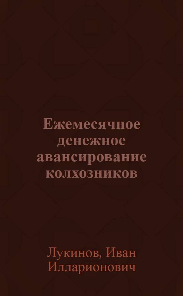 Ежемесячное денежное авансирование колхозников : Стенограмма публичной лекции..