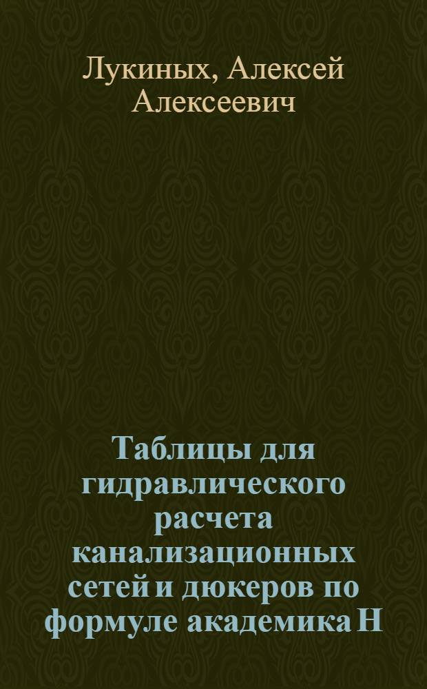 Таблицы для гидравлического расчета канализационных сетей и дюкеров по формуле академика Н.Н. Павловского