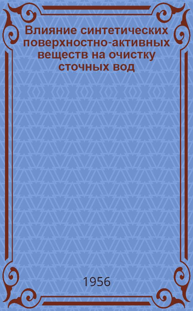 Влияние синтетических поверхностно-активных веществ на очистку сточных вод