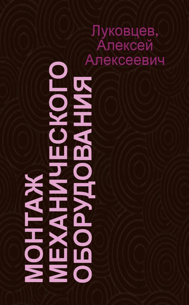 Монтаж механического оборудования