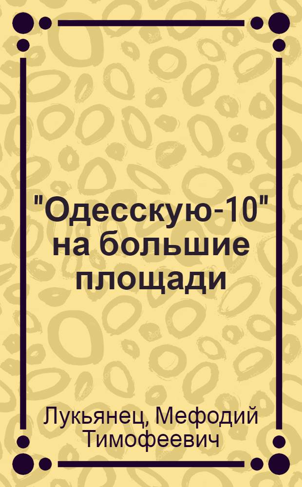 "Одесскую-10" на большие площади