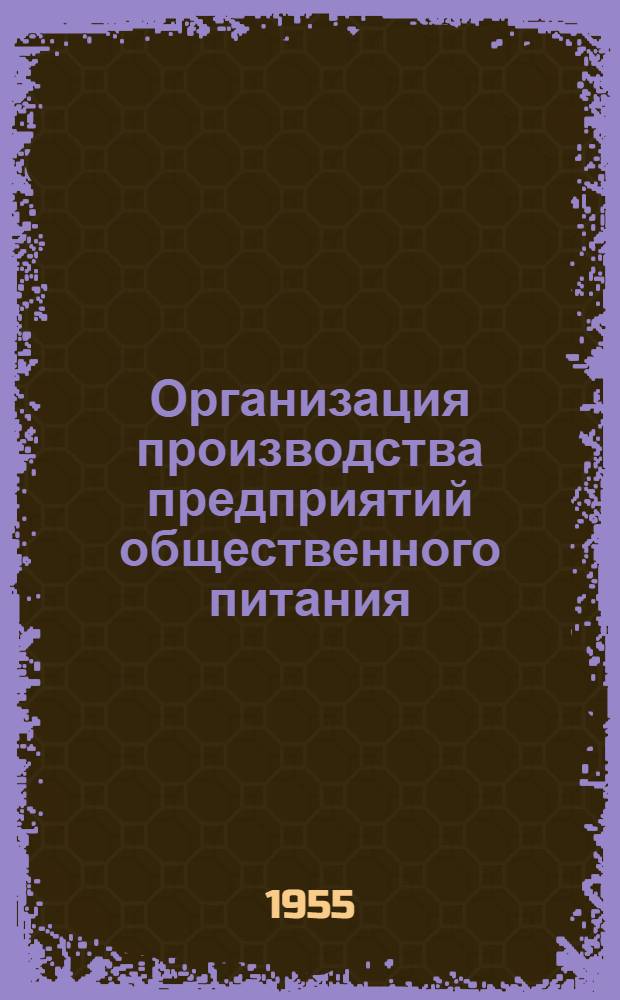 Организация производства предприятий общественного питания : Учеб. пособие для школ кулинарного ученичества