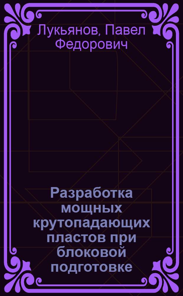 Разработка мощных крутопадающих пластов при блоковой подготовке