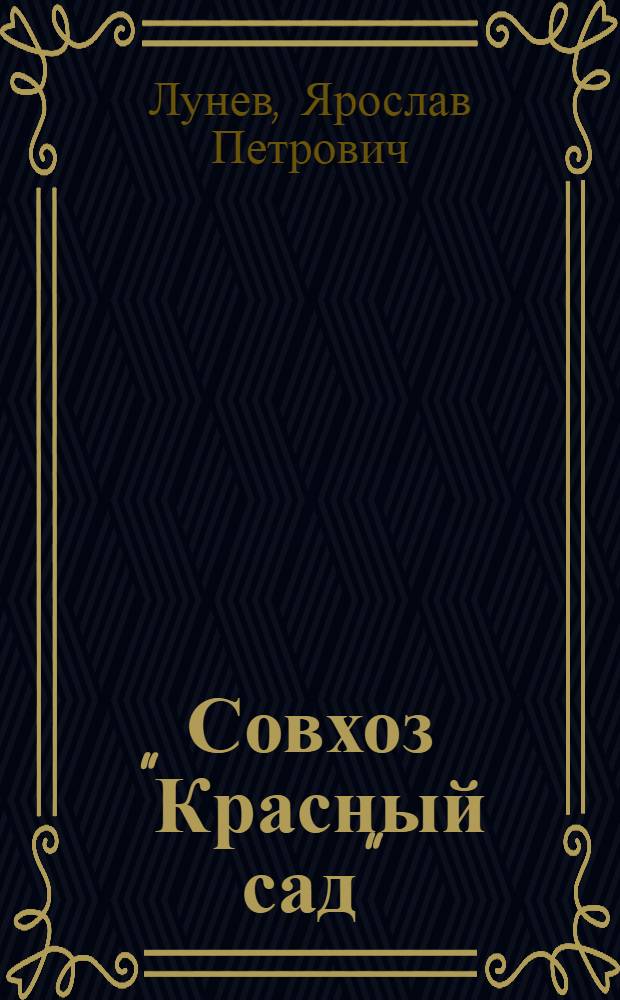 Совхоз "Красный сад" : Опыт получения высоких урожаев яблок