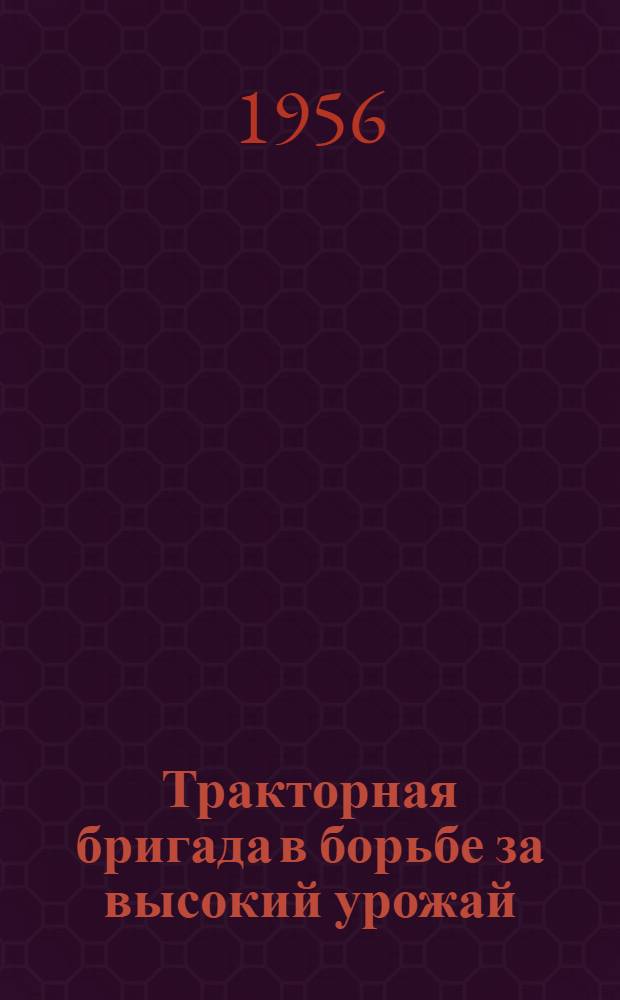 Тракторная бригада в борьбе за высокий урожай